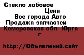 Стекло лобовое Hyundai Solaris / Kia Rio 3 › Цена ­ 6 000 - Все города Авто » Продажа запчастей   . Кемеровская обл.,Юрга г.